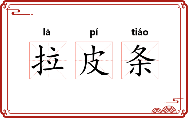 拉皮条