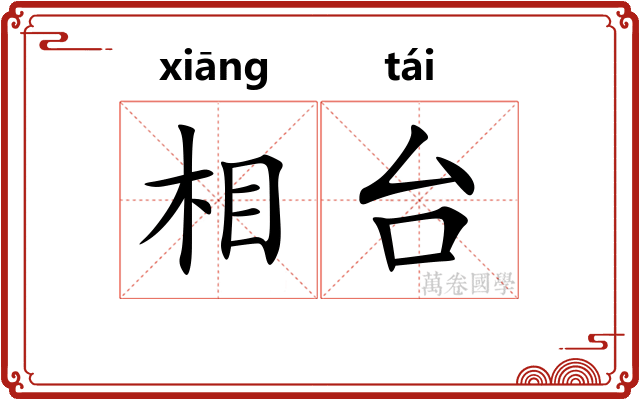相台 相台
