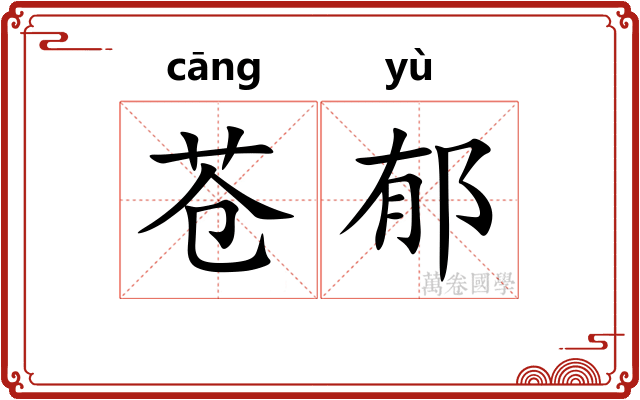 苍郁