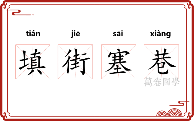 填街塞巷 填街塞巷