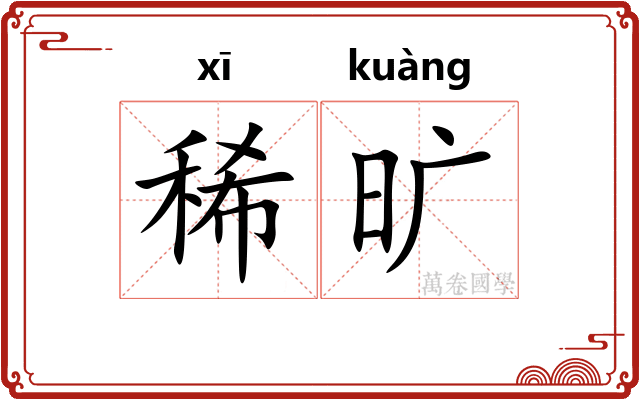 稀旷