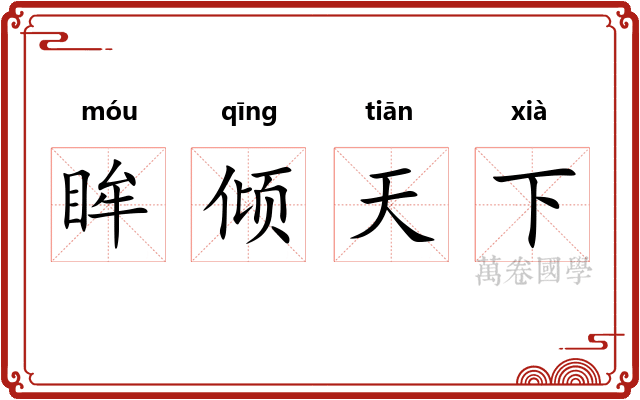 眸倾天下