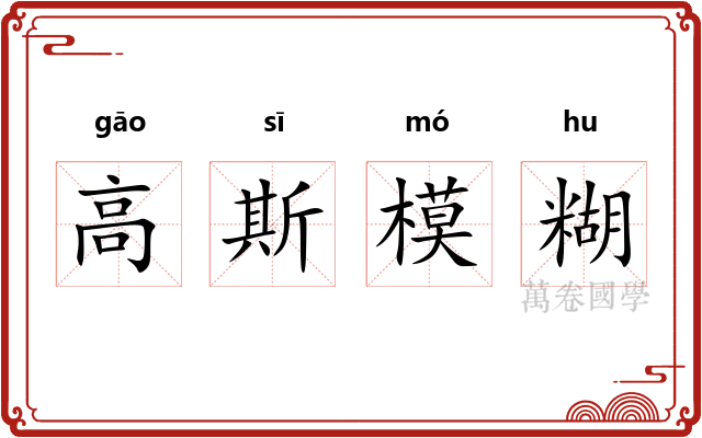 高斯模糊