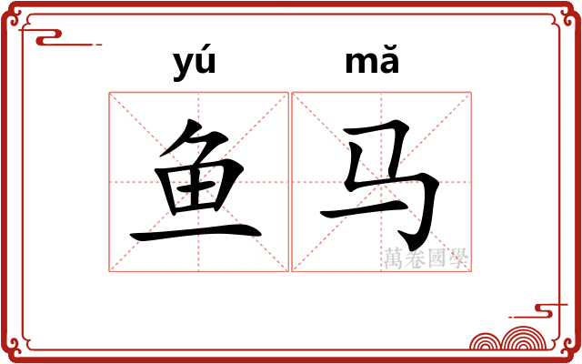 鱼马