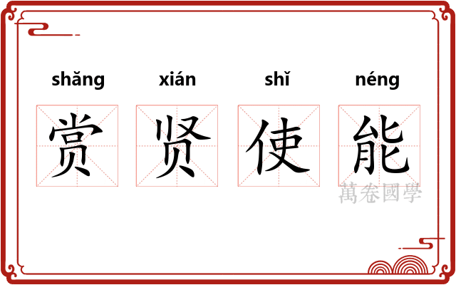 赏贤使能 赏贤使能
