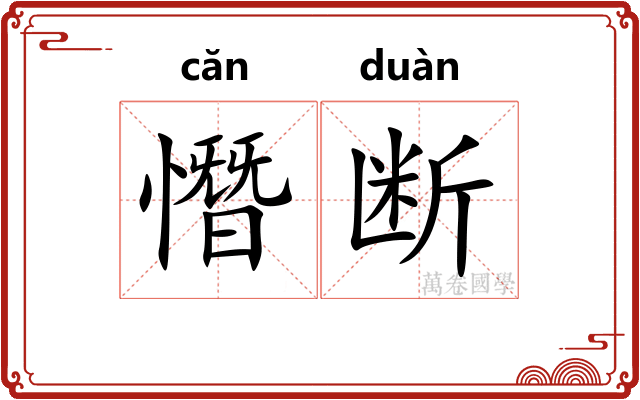 憯断