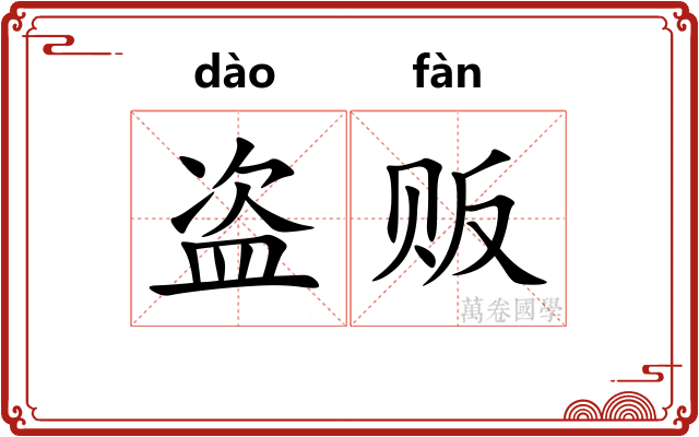 盗贩