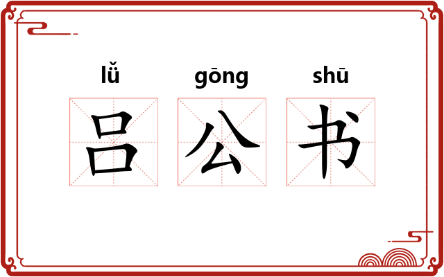 吕公书