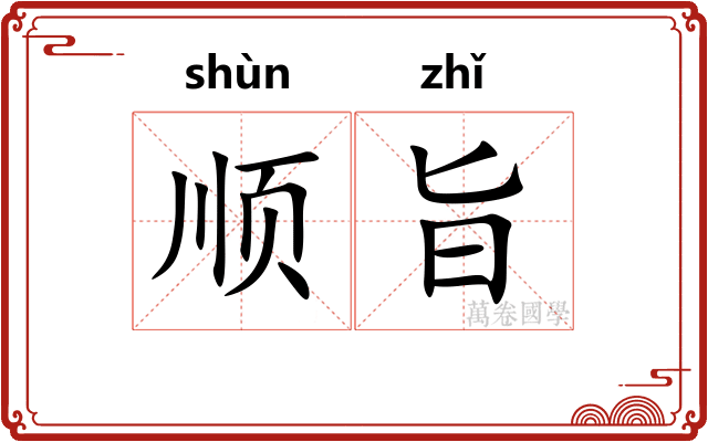 顺旨