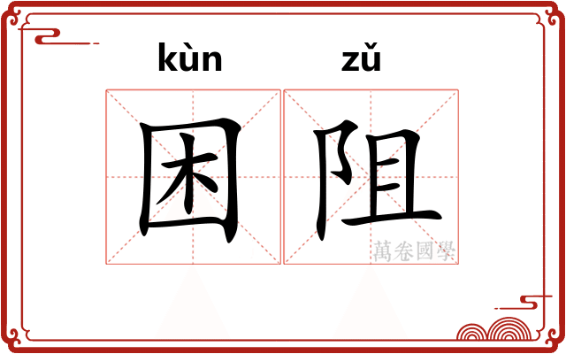 困阻