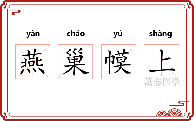 燕巢幙上
