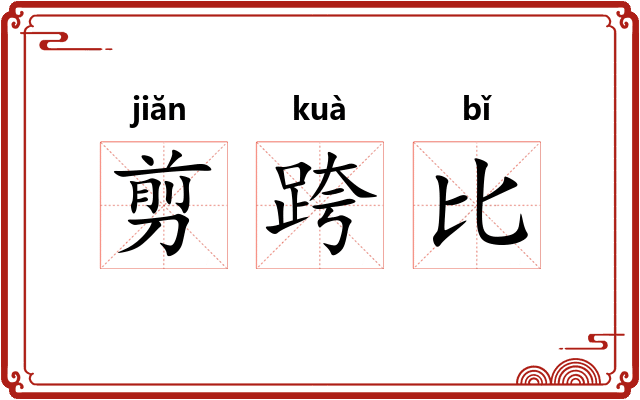 剪跨比 剪跨比