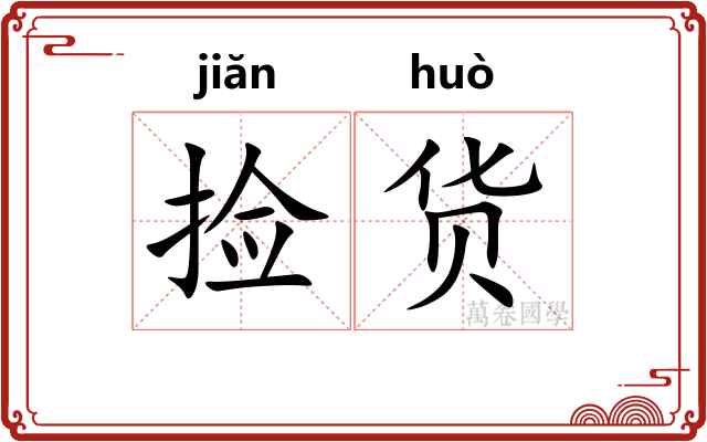 捡货