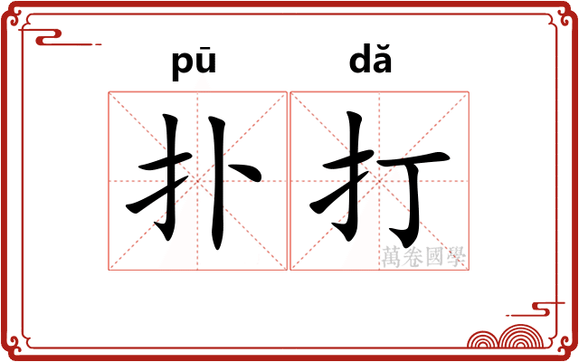 扑打 扑打