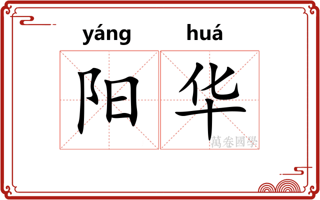 阳华