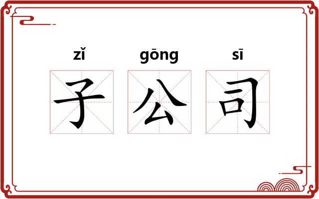 子公司 子公司