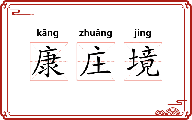 康庄境 康庄境