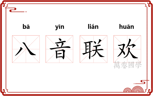 八音联欢