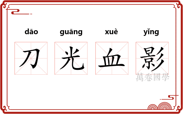 刀光血影