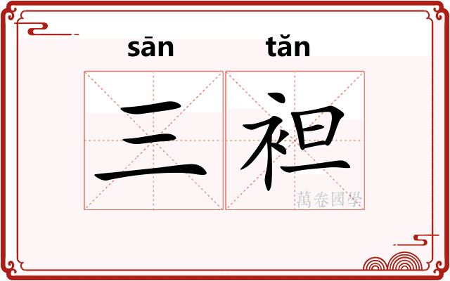 三袒