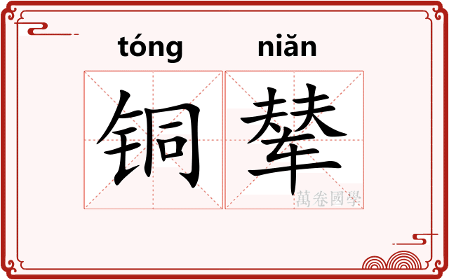 铜辇