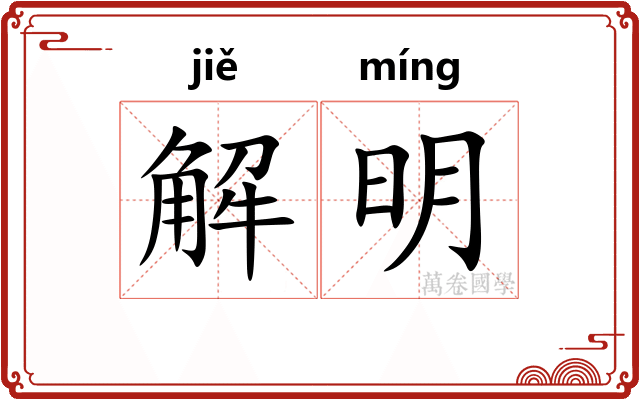 解明