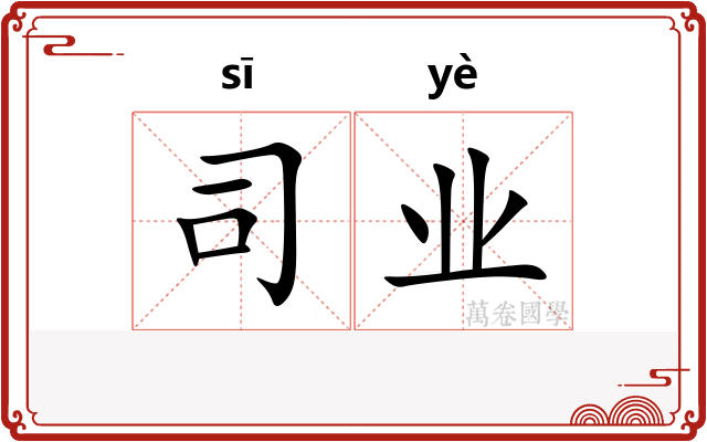 司业