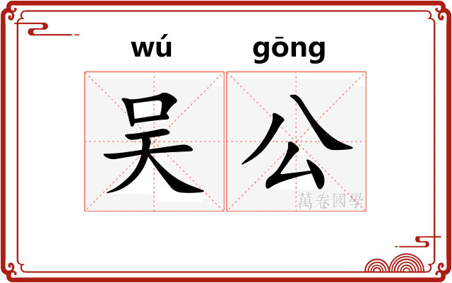 吴公