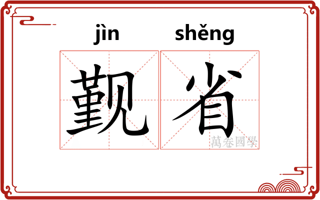 觐省 觐省