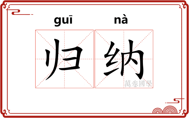 归纳