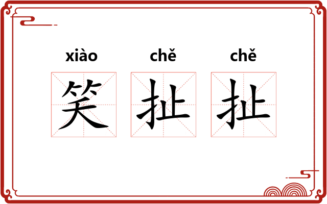 笑扯扯
