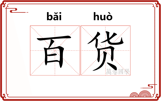 百货
