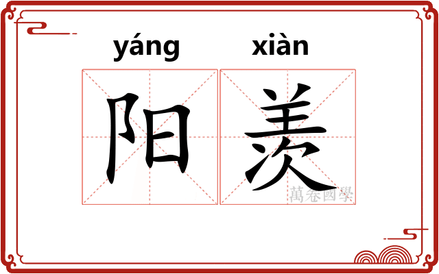 阳羡