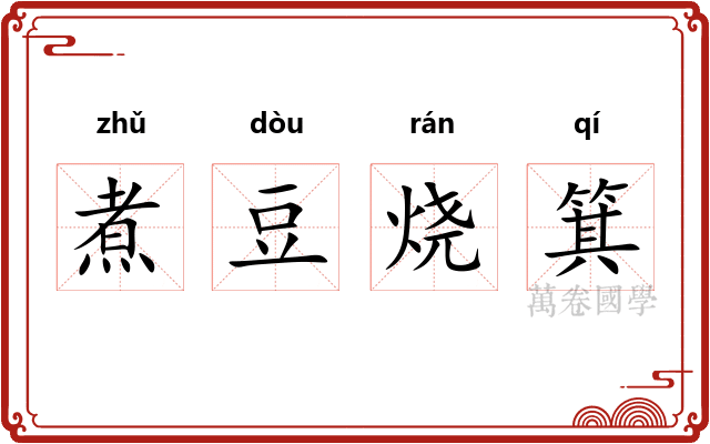煮豆烧箕