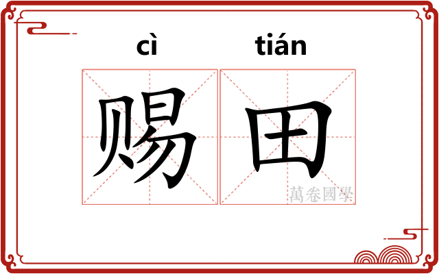 赐田