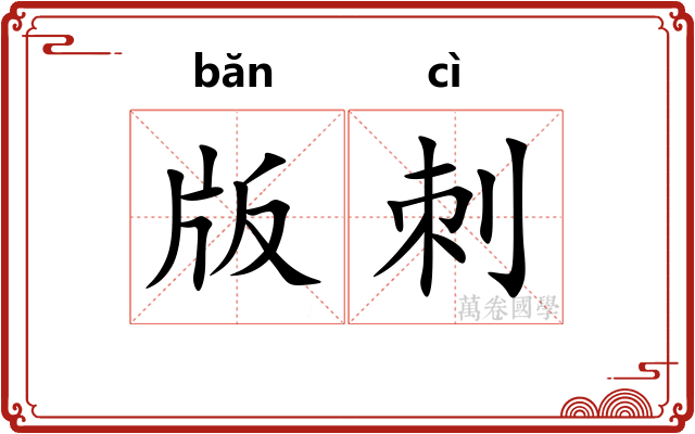 版刺 版刺