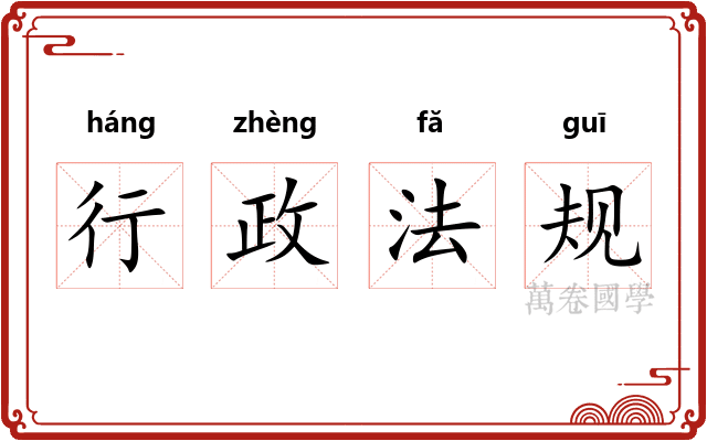 行政法规