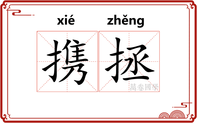 携拯