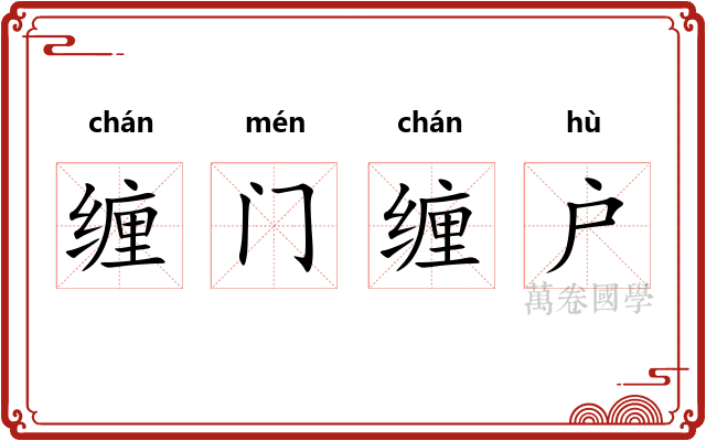 缠门缠户