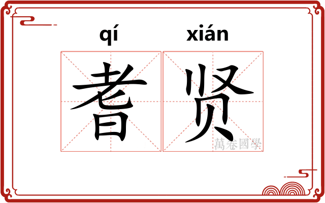 耆贤
