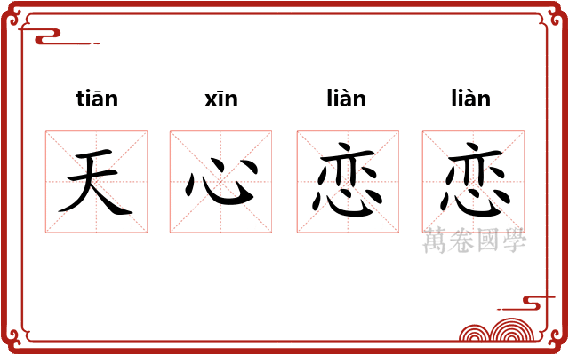 天心恋恋