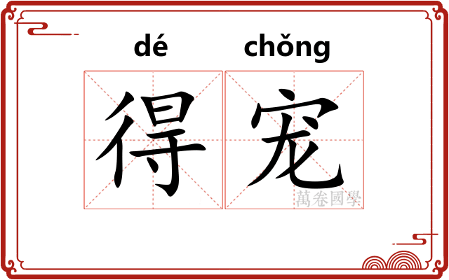 得宠