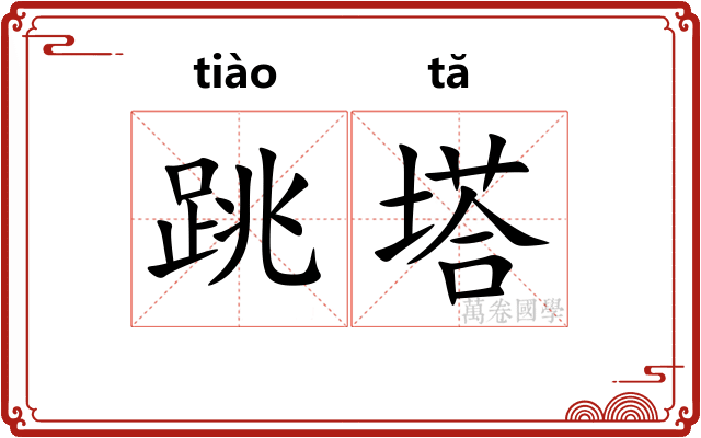跳塔