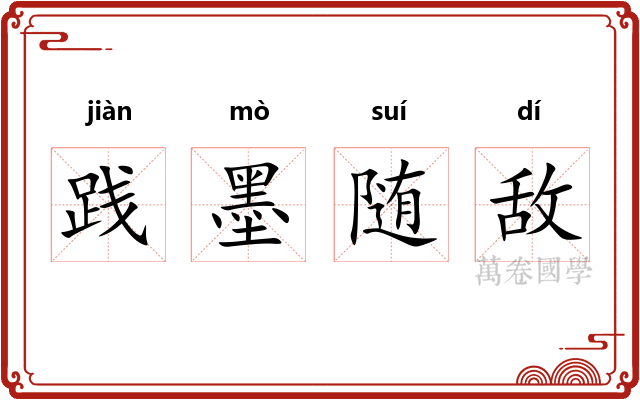 践墨随敌