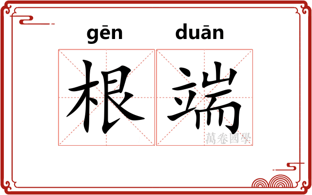 根端