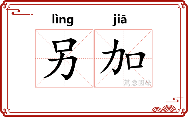 另加
