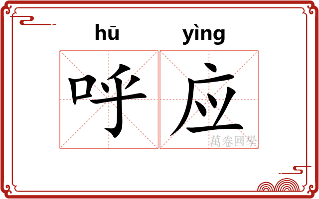 呼应 呼应