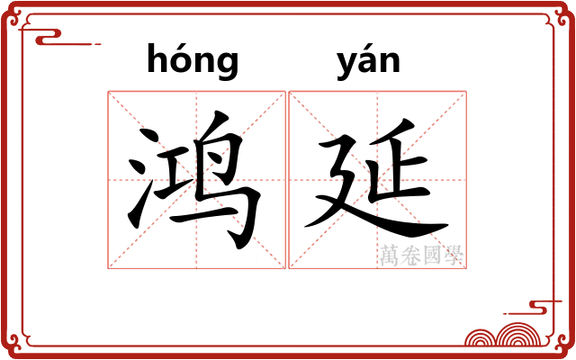 鸿延