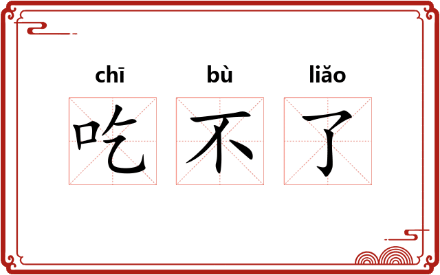 吃不了
