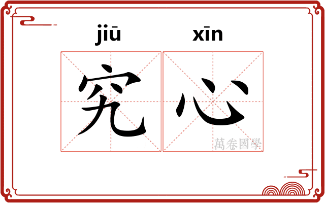 究心